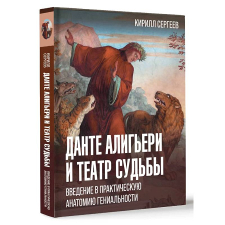 Общественные и гуманитарные науки, книга Данте Алигьери и театр судьбы
