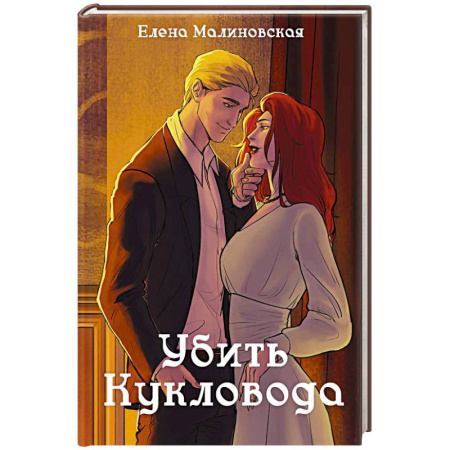 Фантастика, фэнтези, книга Забавы марионеток. Убить кукловода
