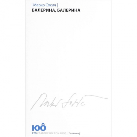 Классика, современная литература, книга Балерина, Балерина