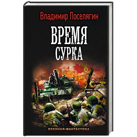 Фантастика, фэнтези, книга Время сурка
