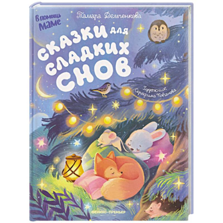 Сказки, книга Сказки для сладких снов