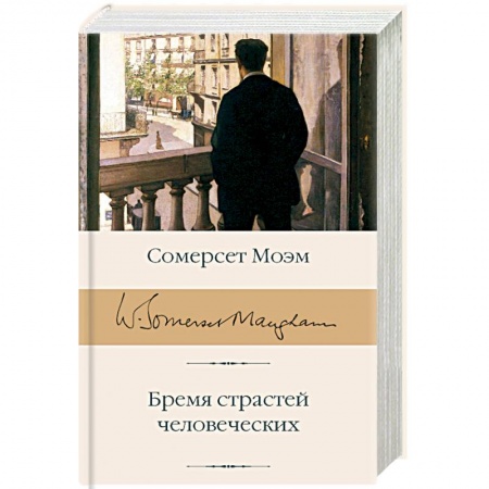 Классика, современная литература, книга Бремя страстей человеческих