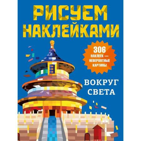 Досуг, творчество и кулинария, книга Вокруг света