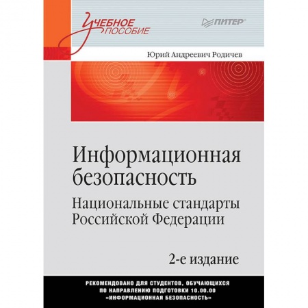 Студентам и аспирантам, книга Информационная безопасность. Национальные стандарты Российской Федерации
