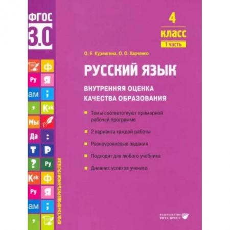 Учителям, педагогам, воспитателям, книга Русский язык. 4 класс. Внутренняя оценка качества образования. Учебное пособие. Часть 1