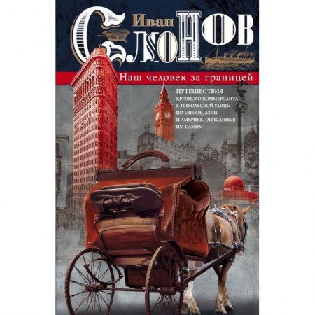 Заметки путешественника, книга Наш человек за границей