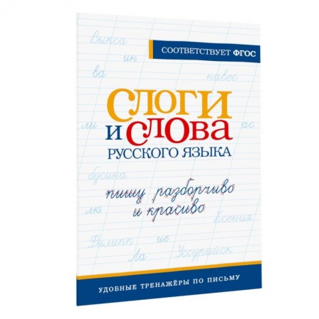 Школьникам и абитуриентам, книга Слоги и слова русского языка. Пишу разборчиво и красиво