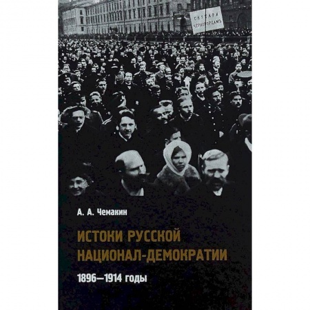 От Руси до России, книга Истоки русской национал-демократии. 1896-1914 годы