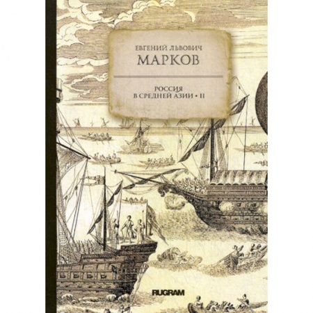 Заметки путешественника, книга Россия в средней Азии