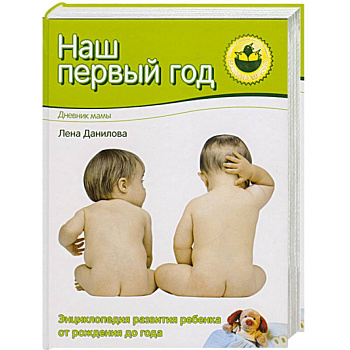Наш первый год. Дневник мамы