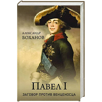 Павел l. Заговор против венценосца Павел l. Заговор против венценосца