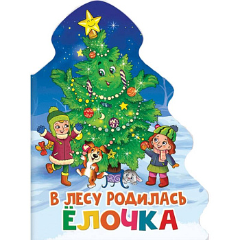 В лесу родилась елочка