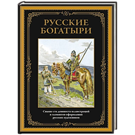 Сказки, книга Русские богатыри