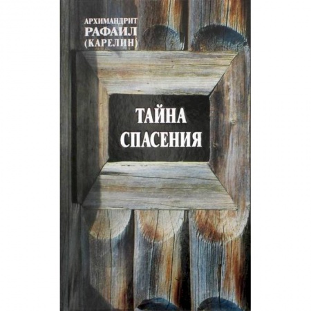 Православие, книга Тайна спасения