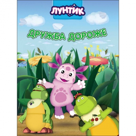 Герои мультфильмов и фильмов, книга Лунтик. Дружба дороже