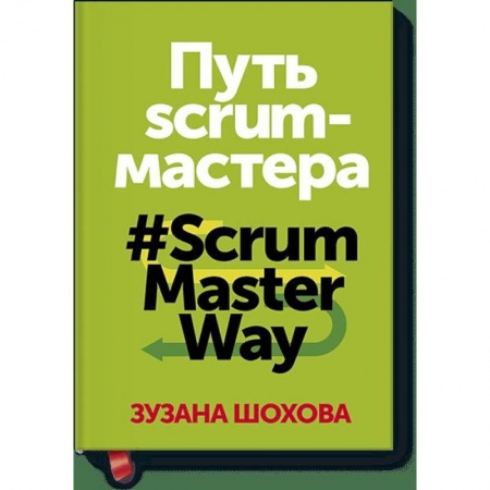 Экономика, книга Путь скрам-мастера. #ScrumMasterWay