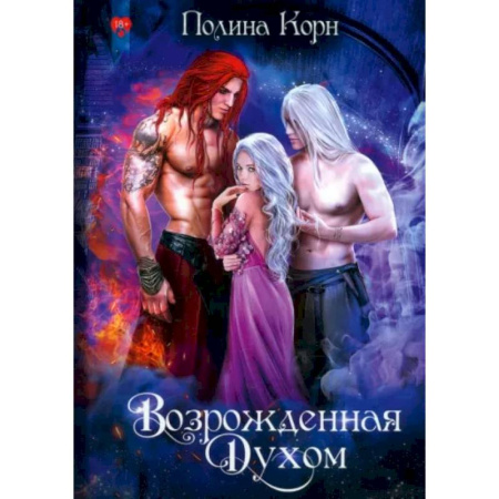 Фантастика, фэнтези, книга Возрожденная Духом
