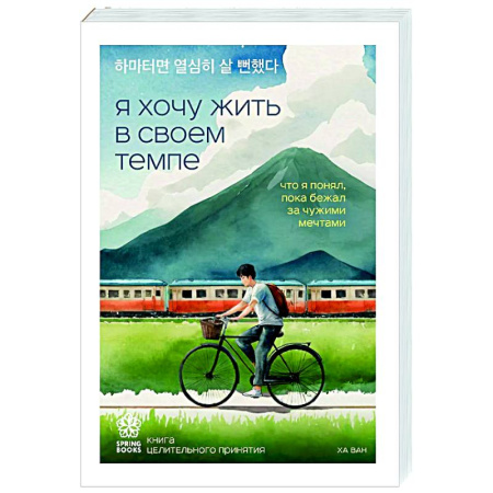 Общественные и гуманитарные науки, книга Я хочу жить в своем темпе. Что я понял, пока бежал за чужими мечтами