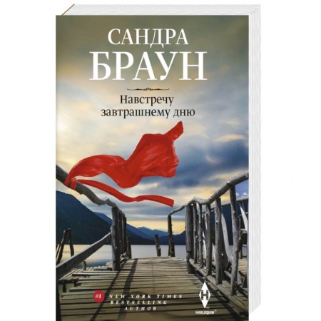 Любовный роман, книга Навстречу завтрашнему дню