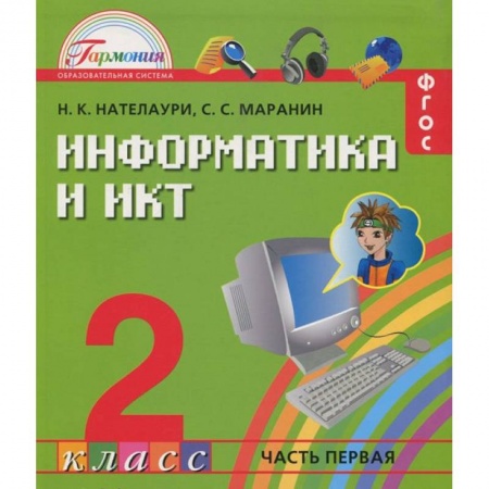 Книги, книга Информатика и ИКТ. 2 класс. Учебник. В 2 частях. Часть 1