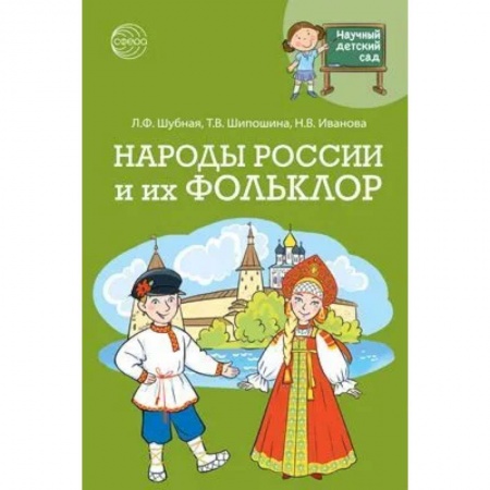 Познавательная литература, книга Научный детский сад. Народы России и их фольклор