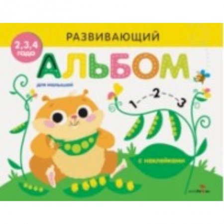Досуг, творчество и кулинария, книга Развивающий альбом для малышей. Выпуск 5