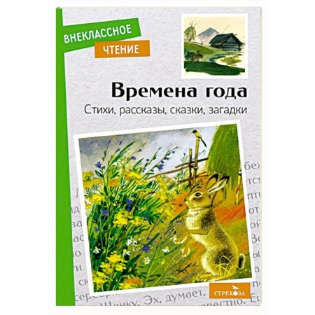 Проза для детей, книга Времена года. Стихи, рассказы, сказки, загадки