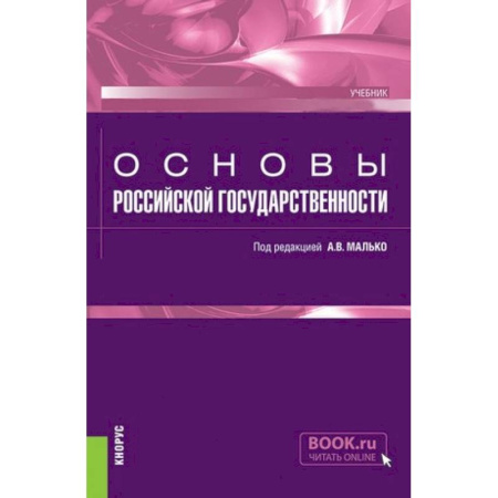 Студентам и аспирантам, книга Основы российской государственности. Учебник