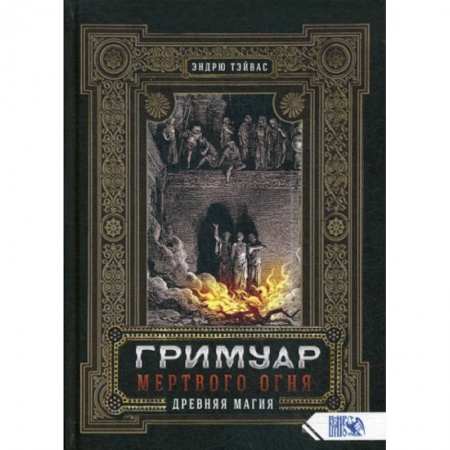 Магия и колдовство, книга Гримуар  мертвого огня. Древняя магия
