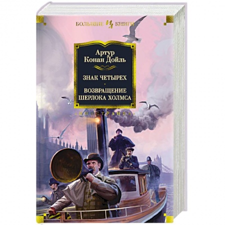 Детективы, триллеры, книга Знак четырех.Возвращение Шерлока Холмса