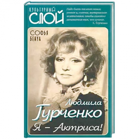 Мемуары, биографии, книга Людмила Гурченко. Я – Актриса!
