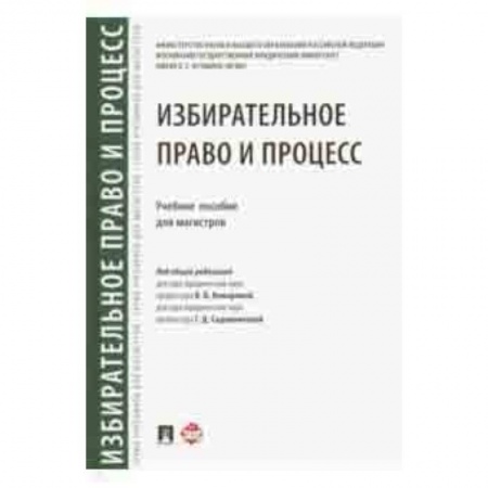 Студентам и аспирантам, книга Избирательное право и процесс. Учебное пособие для магистров