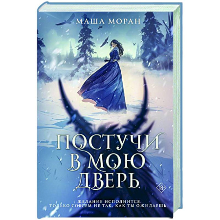 Фантастика, фэнтези, книга Постучи в мою дверь