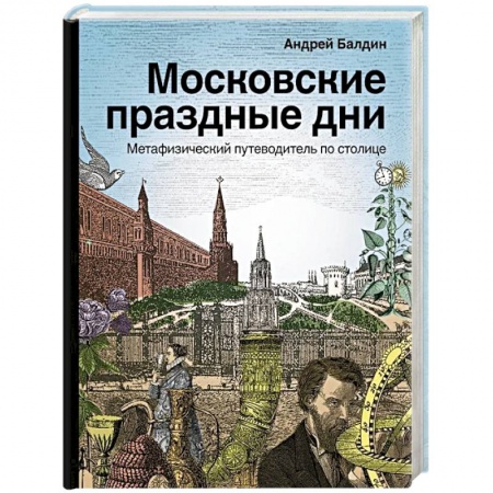 История городов, книга Московские праздные дни. Метафизический путеводитель по столице