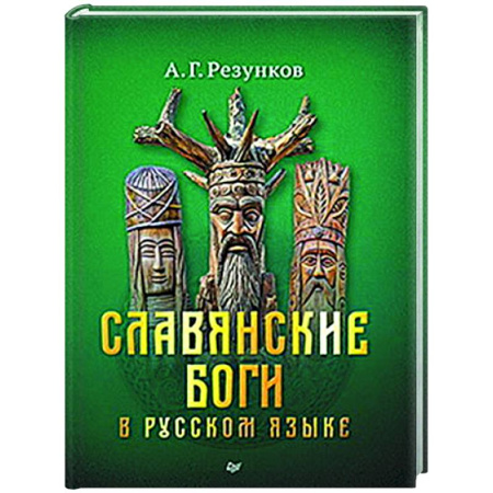Классика, современная литература, книга Славянские боги в русском языке или боги, как мы их понимаем