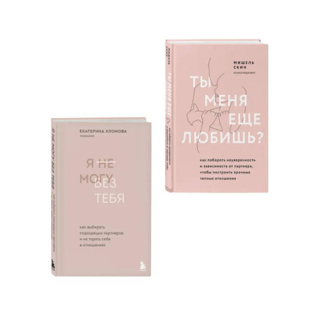 Общественные и гуманитарные науки, книга Комплект из 2 книг: Ты меня еще любишь? + Я не могу без тебя (ИК)