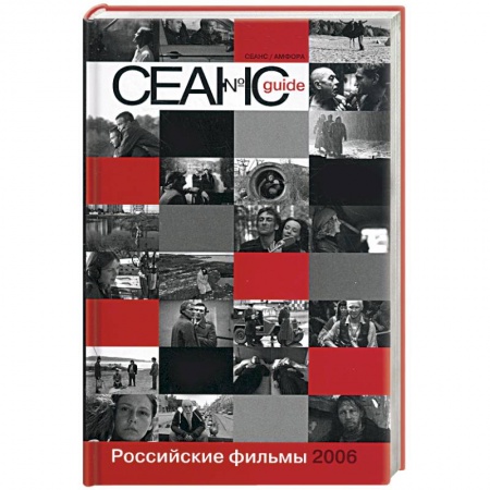 Книги, книга Сеанс guide: Российские фильмы 2006 года