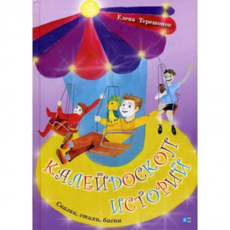 Классика, современная литература, книга Калейдоскоп историй