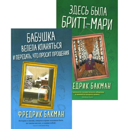 Классика, современная литература, книга Бабушка велела кланяться и передать, что просит прощения. Здесь была Бритт-Мари (комплект из 2-х книг)