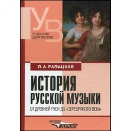 Книги, книга История русской музыки. От Древней Руси до серебрянного века. Учебник для вузов