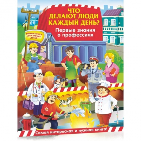 Дошкольникам, книга Что делают люди каждый день? Первые знания о профессиях