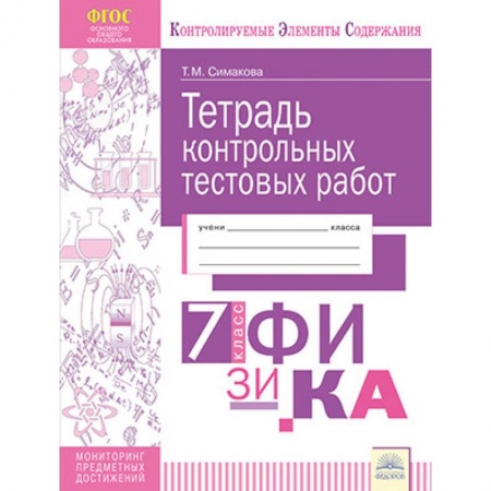 Школьникам и абитуриентам, книга Тетрадь контрольных тестовых работ. Физика. 7 класс