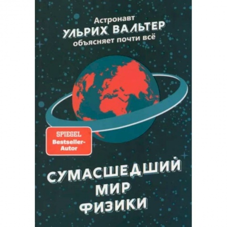 Естественные науки, книга Сумасшедший мир физики. Астронавт Ульрих Вальтер объясняет почти всё