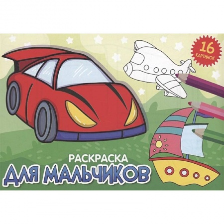 Досуг, творчество и кулинария, книга Для мальчиков