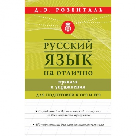 Общественные и гуманитарные науки, книга Русский язык на отлично. Правила и упражнения