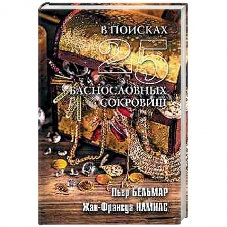 Тайны, загадочные явления, книга В поисках 25 баснословных сокровищ