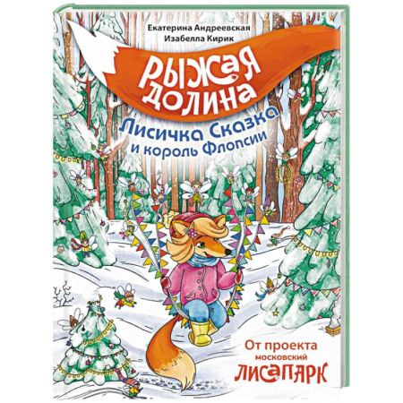Сказки, книга Рыжая долина. Лисичка Сказка и король Флопсии