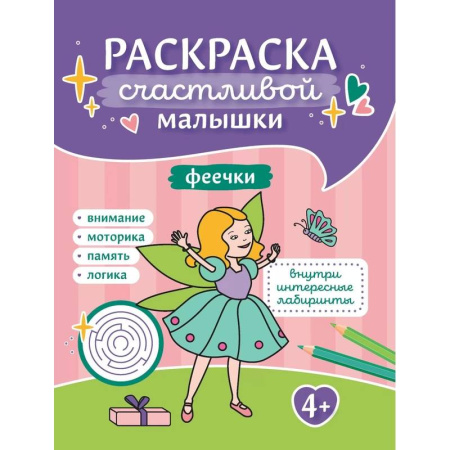 Досуг, творчество и кулинария, книга Феечки: книга-раскраска