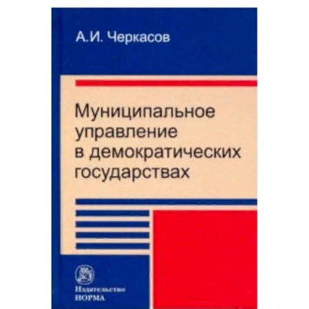 Общественные и гуманитарные науки, книга Муниципальное управление в демократических государствах. Организация и проблемы функционирования