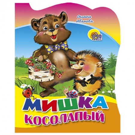 Книги, книга Мишка Косолапый